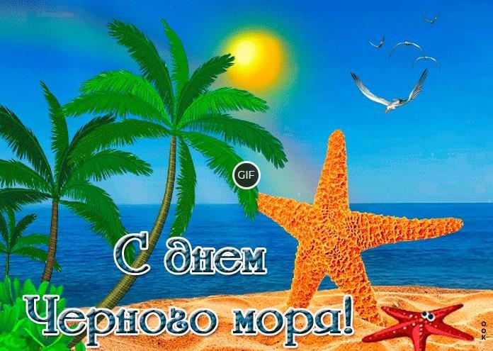 Гифки с международным днём чёрного моря