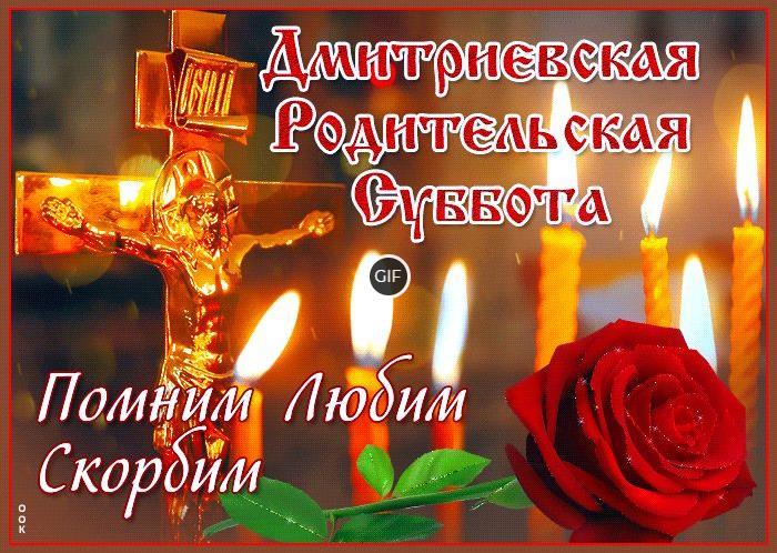 Гифки Дмитриевская родительская суббота