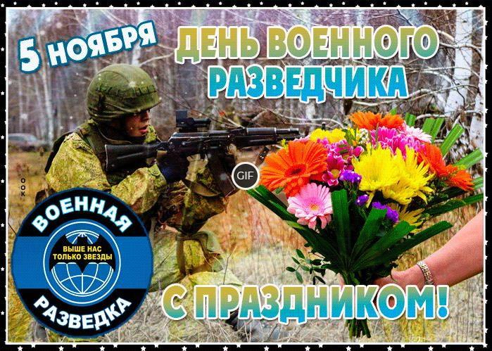 Гифки с днём военного разведчика