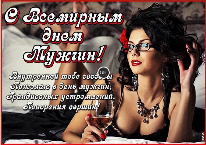 Гифки с всемирным днём мужчин