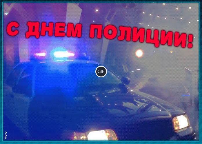 Гифки с днём Полиции (Милиции)