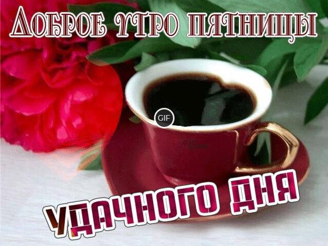 Гиф картинка доброе утро Пятницы и удачного дня