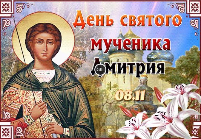Гифки с днём святого Дмитрия