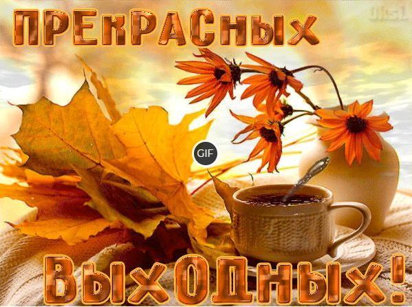 Хороших осенних выходных картинки