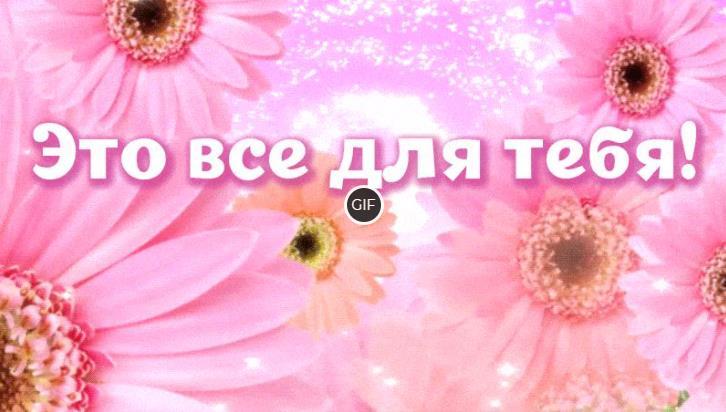 Крутая анимация с цветами для любимой