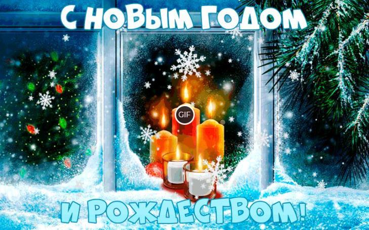 Гифки с Новым Годом и Рождеством