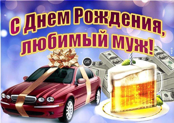 C днём рождения гифки для мужа