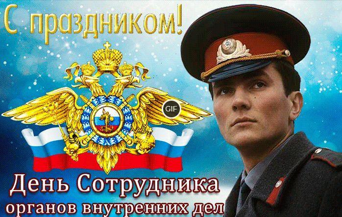 Гифки с днём сотрудника ОВД РФ