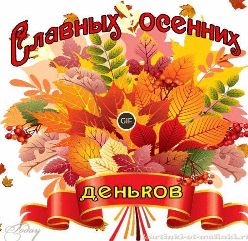 Хорошего осеннего денечка