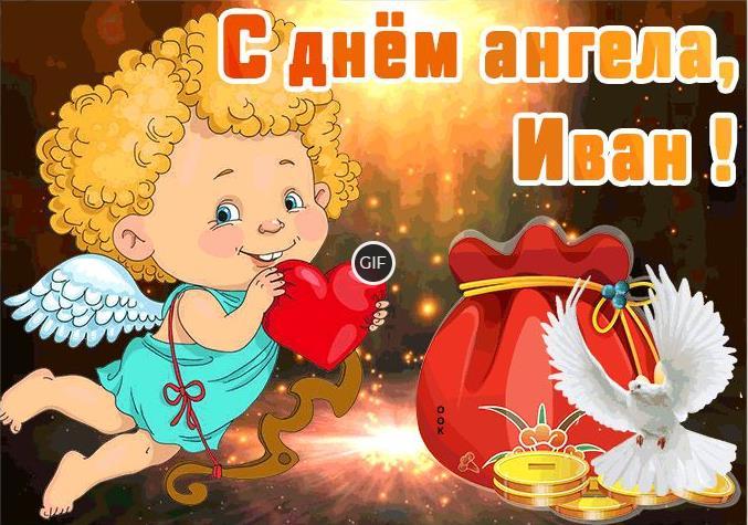 Анимированные картинки с днём ангела Иван