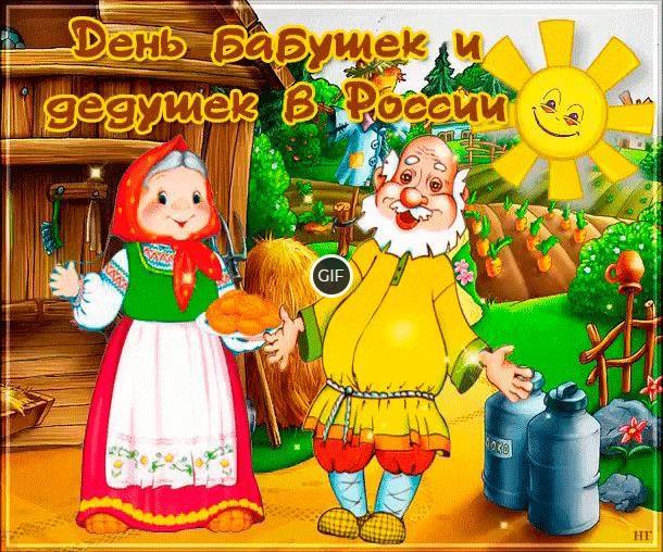 Гифки с днём бабушек и дедушек