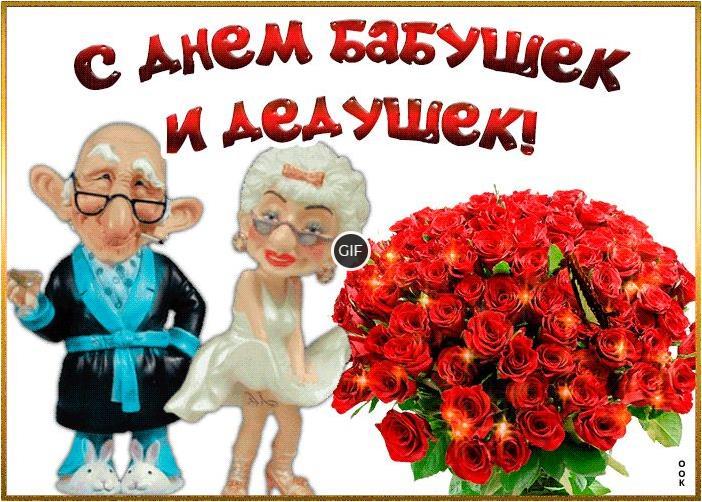 Красивые гифки с днём дедушки и бабушки