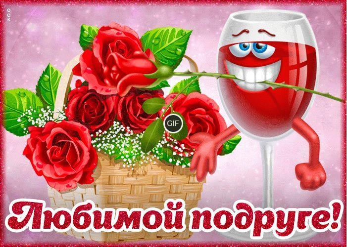 Анимированные картинки любимой подруге