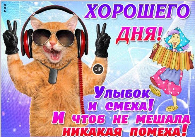 Анимационные открытки хорошего дня