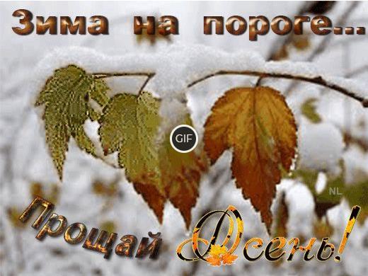 Гифки с зимою осень повстречалась