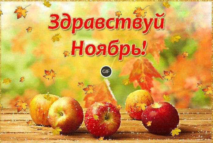 Анимированные картинки здравствуй Ноябрь
