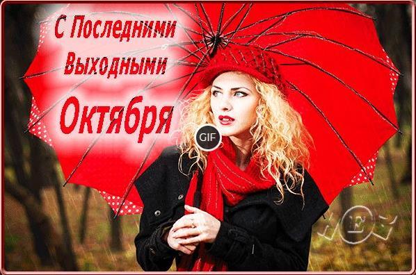 Открытки с последним днём Октября