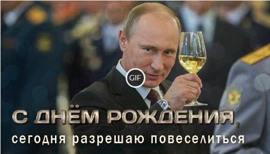 Гифки поздравления с днём рождения от Путина