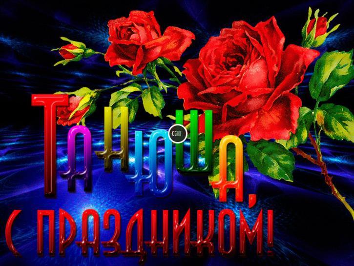 С днём рождения Татьяна картинки красивые с пожеланиями