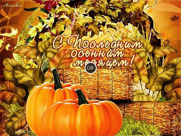 Гиф С Последним осенним месяцем
