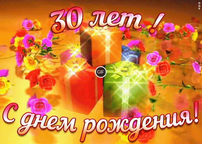 Красивые гифки с 30 летним юбилеем женщине
