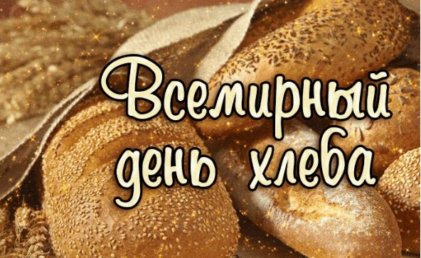 Гифки с всемирным днём хлеба 16 Октября 2023 (30 gif картинок)