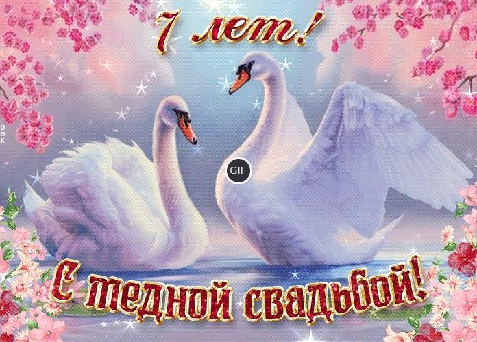 Гифки с 7летием свадьбы медная свадьба