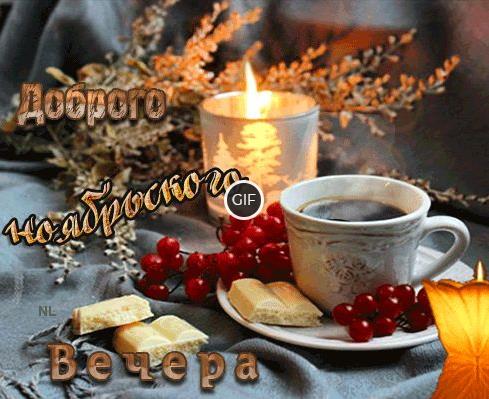 Анимированные картинки доброго Ноябрьского вечера