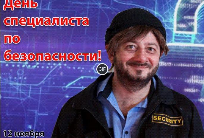 Гифки с днём специалиста по безопасности