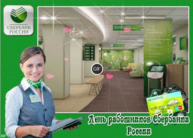 Гифки с днём работников Сбербанка