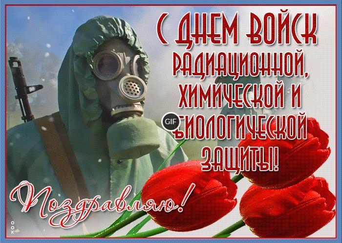 Гифки с днём войск радиационной, химической и биологической защиты