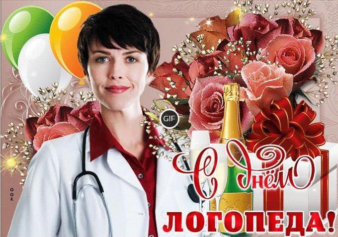 Гифки с днём Логопеда