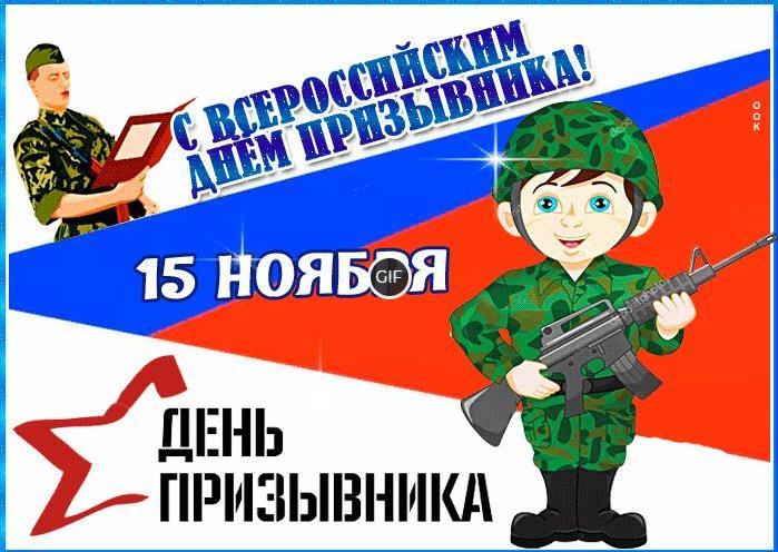 Гифки с днём призывника
