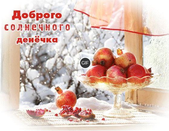 Открытки с добрым зимним днём