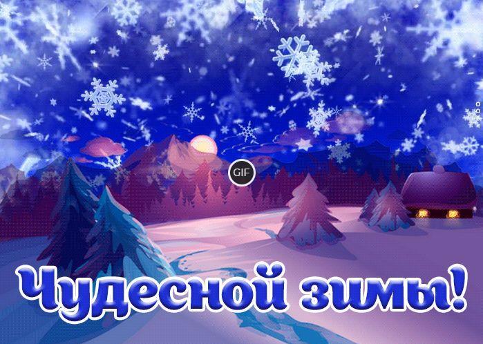 Зима гифки красивые