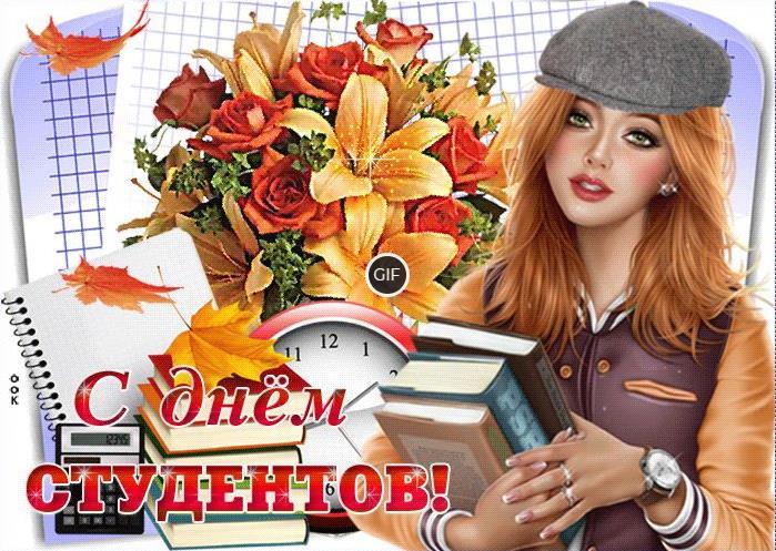 Гифки с международным днём студентов