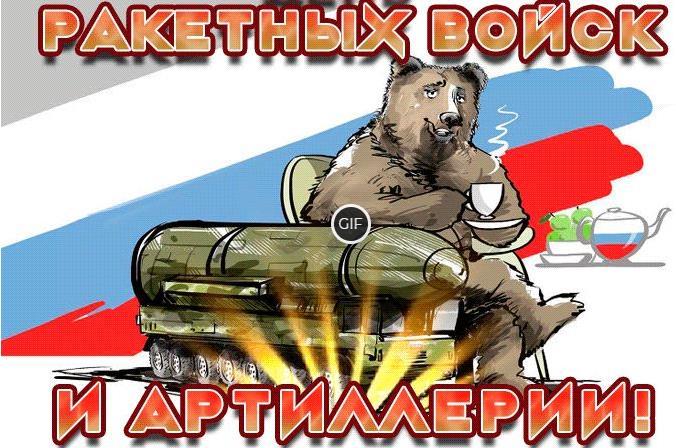 Гифки с днём ракетных войск и артиллерии