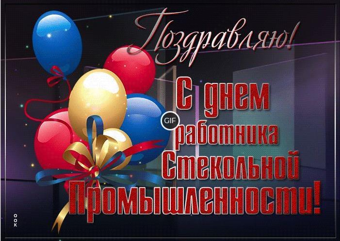 Гифки с днём работников стекольной промышленности