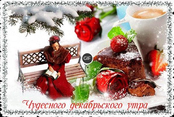 Гифки с добрым утром декабря