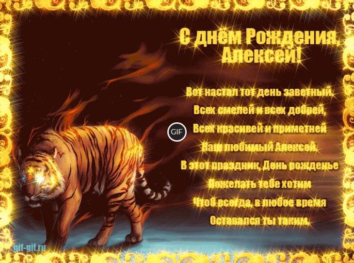 Мерцающие открытки с днем рождения Алексей