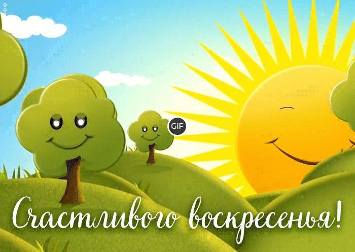 Отличного воскресенья гифки