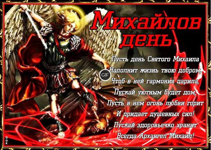 Гифки Михайлов день 21 Ноября 2023 (37 gif картинок)