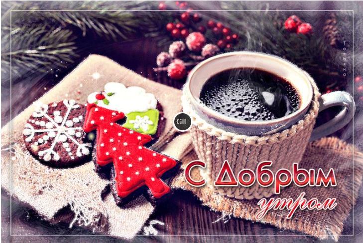 Доброе зимнее утро дорогая гифки