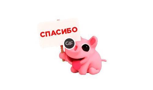Анимационные открытки спасибо