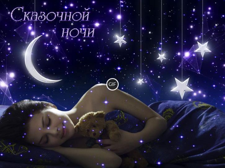 Спокойной ночи и приятных снов гифки