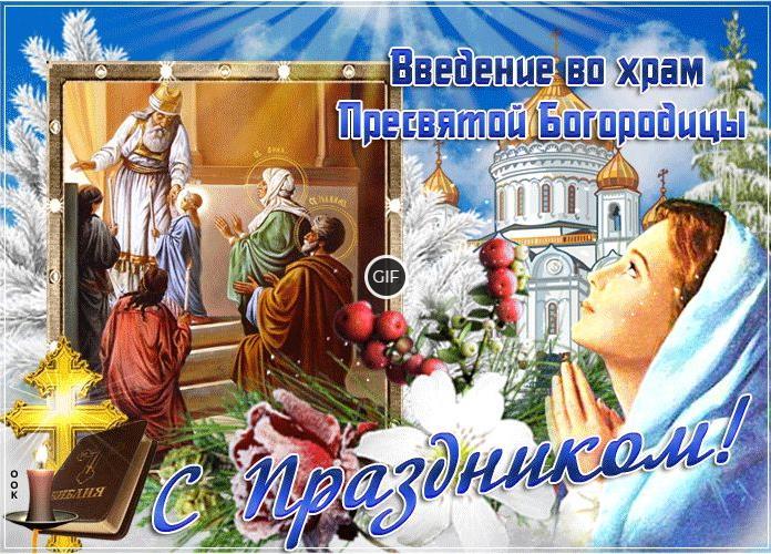 Гифки с днём введения во храм Пресвятой Богородицы 4 Декабря (50 gif картинок)