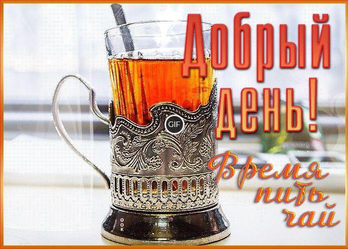 Гифы добрый день