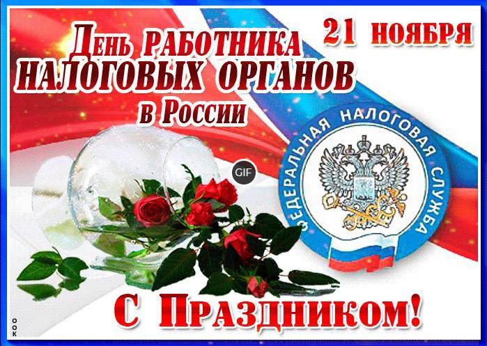 21 ноября День работника налоговых органов РФ открытки поздравления гиф