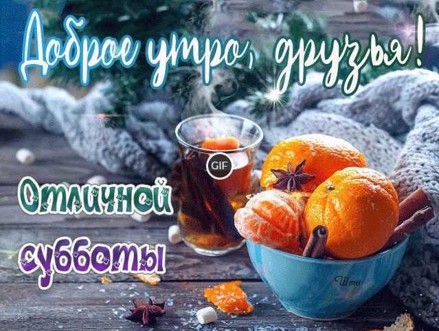 Гиф картинка доброе утро и отличной субботы