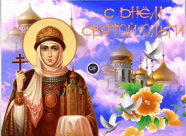 Гиф с днём святой Ольги